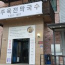 충주육전막국수 이미지