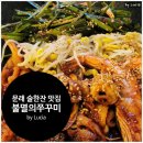WR(서울특별시 영등포구)-[선유로]-상-34 | 문래동 술집 고등래퍼 이영지 배달추천 쭈꾸미맛집 불향나는 불멸의쭈꾸미 연태고량주세트