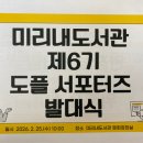 석관동 미리내도서관 앞 | 원주시 미리내도서관 제6기 도플 서포터즈 발대식