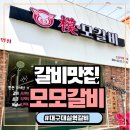 모모갈비식당 | [대구 대실역 갈비맛집] 다사주민이 추천하는 찐맛집! 국내산 수제 왕갈비가 8900원? "모모갈비" 솔직후기
