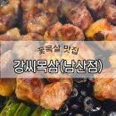 남산목장 | 대구 서문시장 맛집_고깃집_강씨목삼(남산점)