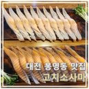 봉명 | 대전봉명동연어 맛집 &#34;고치소사마 대전 봉명&#34; 연어초밥 후기