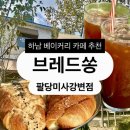 롱브레드 하남미사점 | [카페] 하남 베이커리 카페 브레드쏭 팔당 미사강변점 내돈내산 후기