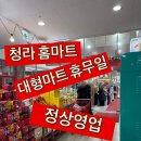 청라홈마트 이미지