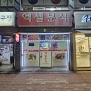울트라분식 | 울산 북구 염포동 엑셀분식 내돈내산솔직후기 여기는 분식집인가 술집인가?