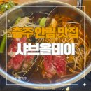 안림로 | 충주 안림 맛집 샤브올데이 샤브샤브 후기 (고기, 샐러드바, 디저트)