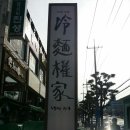 냉면권가(冷麵權家) 이미지