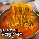 몽짬뽕 | 대구 칠곡 짬뽕 맛집 &#39;몽짬뽕 칠곡점&#39; 솔직후기 내돈내산