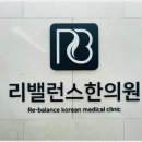 리밸런스한의원 이미지