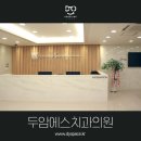 두암에스치과의원 이미지
