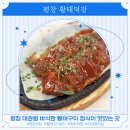 황태덕장 | 평창 황태구이정식 더덕구이 맛집 황태덕장 후기