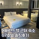 GG모텔 | 에버랜드 근처 숙소 G7호텔 숙박 솔직후기 내돈내산