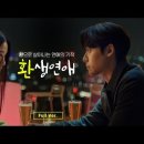 이도현 X 고민시 세 번째 재회...'환생연애'서 로맨스 이미지