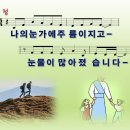 여정 / 나의 눈가에 주름이 지고 (손경민) [소망교회 박진경] 이미지