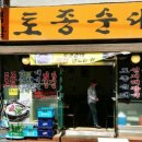 백암토종순대 이미지