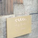 북촌5길 | 북촌한옥마을맛집 연남토마 북촌점, 안국역 데이트 코스로 다녀온 후기