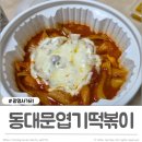 동대문엽기떡볶이우