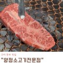 양정로328번길(남) | 구리 한우 맛집, 양정소고기전문점 솔직 방문 후기
