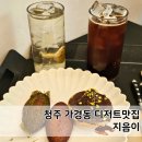 지음 | 청주 가경동 디저트맛집 지음이 대만족 후기 오픈런 후기 내돈내산