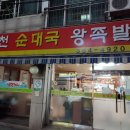 병천순대국 왕족발 이미지