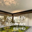 6233 | 취향가옥2 솔직후기l 같은 공간이라 안갈뻔...완전히 다른 전시!!(+할인 꿀tip!)