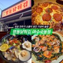 브라보 치킨 피자 | 명동닭튀김 여수국동점" 명동미트피자 새우부추전 조개버터술찜 솔직후기 국동맛집 국동술집 국동치킨