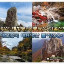 9/4[금무]설악산(블야100)+대청봉+공룡능선-산행안내/좌석표 이미지