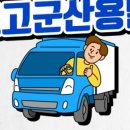 군산용달 이사화물 이미지
