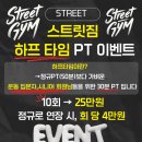 하프타임 | 반여동 헬스장 스트릿짐 🏋️ 헬린이·시니어도 두려움 없이! 하프타임 PT 이벤트 리얼 후기✨
