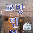 교방민물횟집