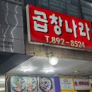 광명 하안동 곱창나라 후기, 곱창 맛집 내돈내산 리뷰