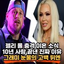 젤리롤(Jelly Roll) | 젤리 롤(Jelly Roll) 이혼 충격, 10년 결혼 생활 끝낸 진짜 이유는?