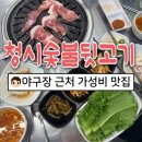 2154 | 대전 한화 야구장 근처 가성비 맛집 청시숯불뒷고기 내돈내산 후기