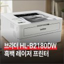 고려특수인쇄 | 출력 속도와 유지비 다 잡은 브라더 HL-B2180DW 흑백 레이저 프린터 사용해본 후기