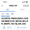 서울 덕원여자고등학교 기간제 교원 채용 공고 (수학, 일반사회, 물리, 화학, 생명과학, 가정기술, 음악, 보건) 이미지