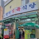 연지식육식당