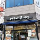 신원동-16 | [고양 신원동 맛집] 일본 감성 뿜뿜! 정성 가득한 일식당 '이누네코식당' 혼밥/데이트 추천