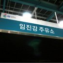 임진강주유소 티스토리