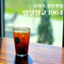 배창고 | 임실 가볼만한 곳 ㅣ 커피 맛집, 분위기 맛집 "임실창고1964" 후기