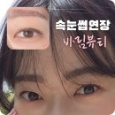 바림뷰티 - 동구 고관로 95 | 부산동구속눈썹 : 꼼꼼 속눈썹연장 후기 [바림뷰티]