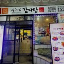 뼈돌이해장국 | 인천시청 맛집 수누리감자탕｜뼈 발라먹기 귀찮을 땐 ‘뼈돌이 해장국’