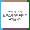 풍미불고기 | 한우 불고기 브루스케타 풍미 폭발하는 새로운 맛