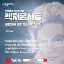 렉처콘서트 이미지