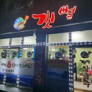 갯뻘식당 이미지