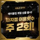 에이블건설(주) | 에이블짐 대림역 김힘찬 트레이너님 PT 3,4회차 후기