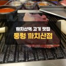 뭉텅(까치산점) | 까치산역 고기 맛집 뭉텅 까치산점 주먹구이