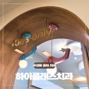 김해 율하2지구 치과 하이클래스치과 방문후기