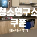 청소연구소 쿠폰 내돈내산 가정집 솔직 이용 후기