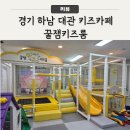 [경기 하남] 꿀잼키즈룸 강일점에서 대관후기