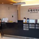 오제석치과의원 이미지